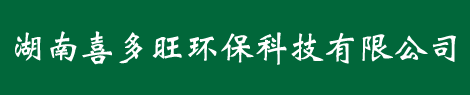湖南喜多旺环保科技有限公司